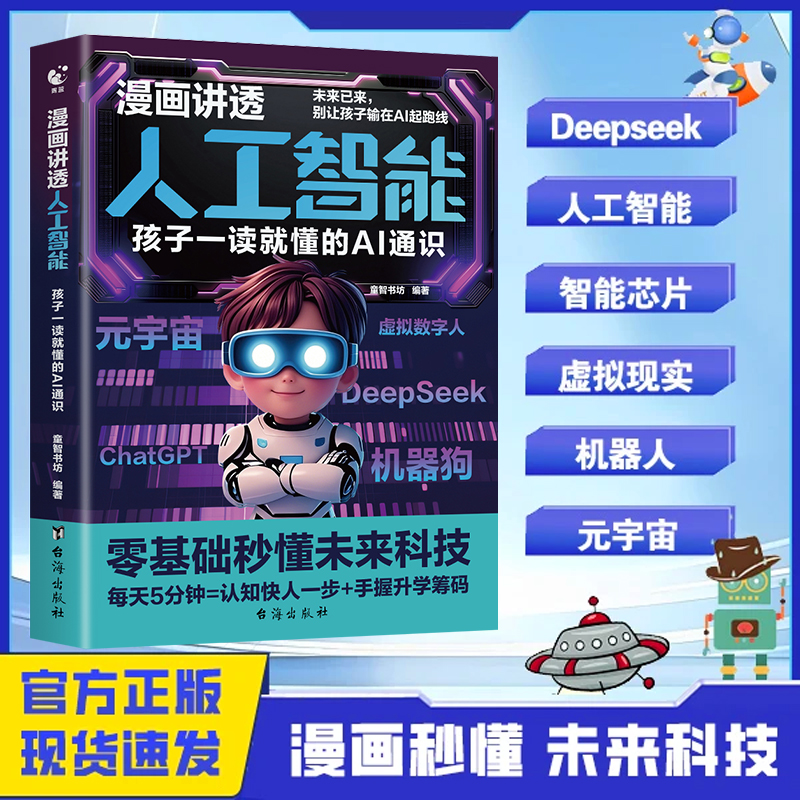 【现货正版】漫画讲透人工智能：孩子一读就懂的AI通识DeepSeek实用操作指南AI极简入门与应用学习搜索高效使用正版人工智能书籍