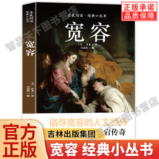 【官方正版】宽容正版书籍 (美) 亨德里克威廉房龙 著 倡导的人文经典奋斗与救赎的跌宕传奇与执拗的智慧与自由 外国哲学图书籍