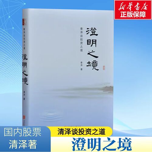 【现货正版】澄明之境 青泽谈投资之道 十年一梦后又一力作再探操盘手的心理技术金融入门投资理财书籍 北京联合出版公司