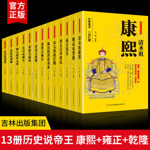 全套13册 历史说帝王 康熙雍正乾隆嬴政武则天刘邦刘备李世民赵匡胤成吉思汗曹操 皇帝长篇历史小说经典书系 帝王系列历史中国王朝