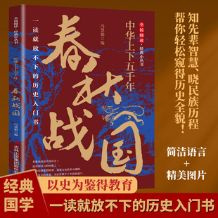 全民阅读经典小丛书中华上下五千年春秋战国知先辈智慧 晓民族历程 帮你轻松窥得历史全貌以史为鉴得教育一读就放不下的历史入门书