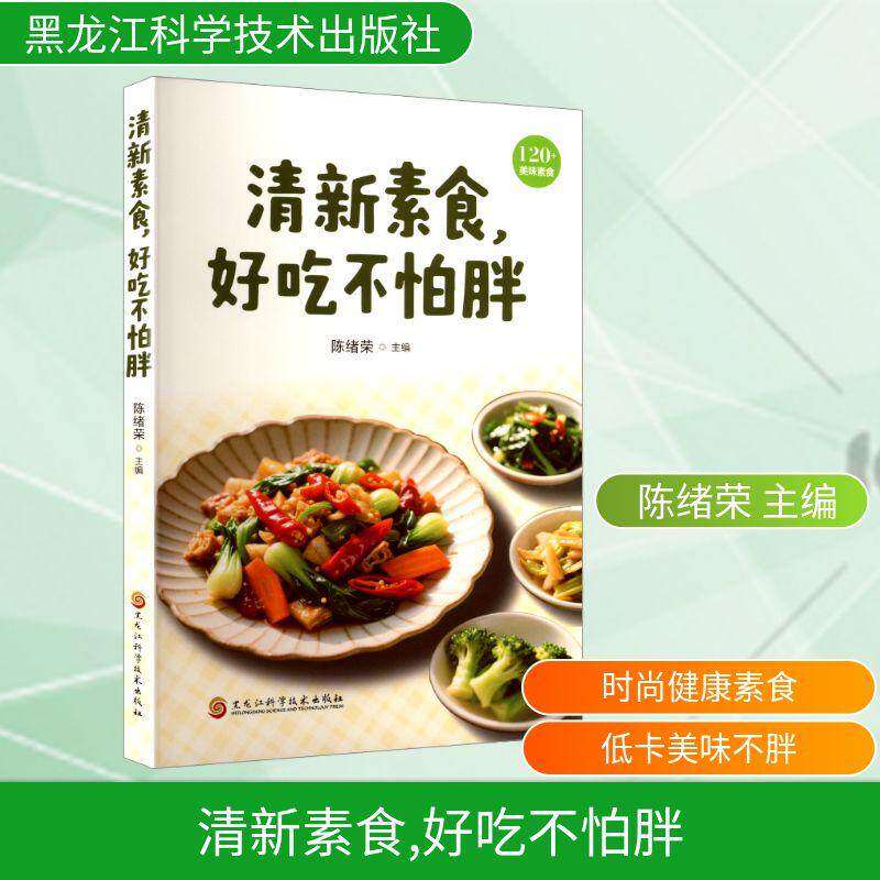 【全新正版】 清新素食好吃不怕胖 陈绪荣 主编 编 黑龙江科学技术出版社