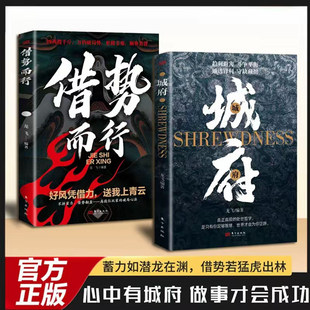 【官方正版】城府+借势而行2册 谋略心理学成功励志职场人际做人做事的经典智慧全集看穿人性套路心计谋略职场权谋底层逆袭人生书