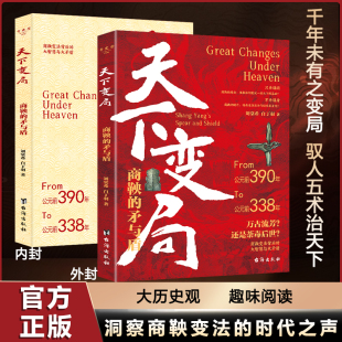 商鞅 矛与盾 学安身立命 现货正版 懂识局便天下无局 智慧奇书 天下变局 经典 古代雄辩与谋略为人处世一部古代雄辩与谋略
