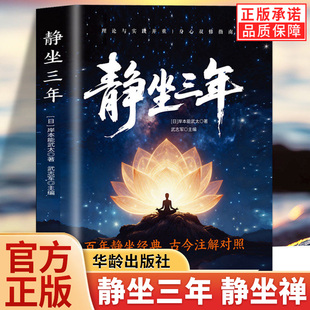 静坐三年正版 静坐禅 袁了凡静坐要诀长寿的秘密心灵与修养缓解焦虑的书修身养性打坐静坐禅修入定佛学入门养生长寿的活法打坐书籍