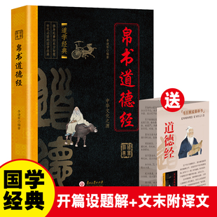 官方正版 帛书道德经道家思想巅峰之作马王堆帛书通行本对照解读哲学名著中国哲学国学经典传统文化解读书籍
