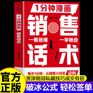 高情商销售金句销售技巧大全实战指南销售迅速成交 书籍拿来就用 1分钟漫画销售话术销冠话术正版 秘诀宝典成交大师 现货正版