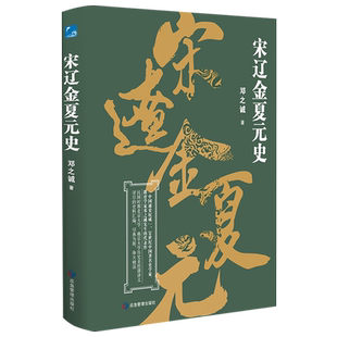 【现货正版】宋辽金夏元史 20世纪中国著名史学家 教育学家邓之诚代表作民国时期北京大学 燕京大学历史系授课讲义详尽的史料汇编