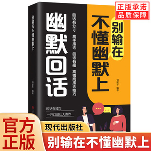 【官方正版】别输在不懂幽默上 回话有分寸 高手接话回主有招高情商接话技巧 一开口让人喜欢你 掌握沟通秘诀技术口才训练能力书籍