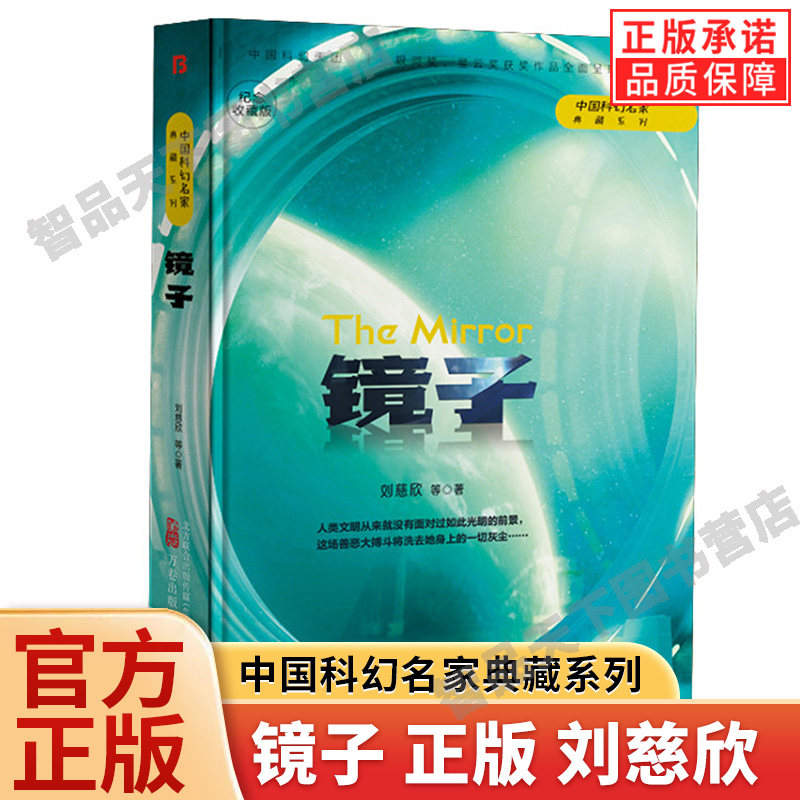 【现货正版】镜子纪念收藏版 刘慈欣 著 中国科幻名家典藏系列 三体流浪地球同名作者书中国原创科幻精品科幻小说书籍