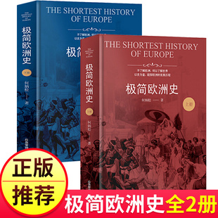 【现货正版】极简欧洲史全套2册 何炳松 著 欧洲发展历程西方文明史解读 你一定爱读的极简欧洲史书籍 世界通史历史普及读物书籍