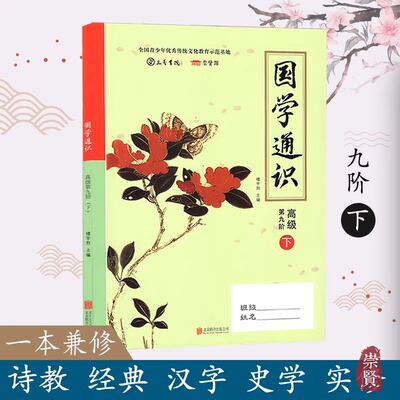 【现货正版】国学通识高级第九阶下全国青少年国学教育用书诗教经典汉字史学实修国学启蒙教材楼宇烈崇贤书院编写初中国学古文通读