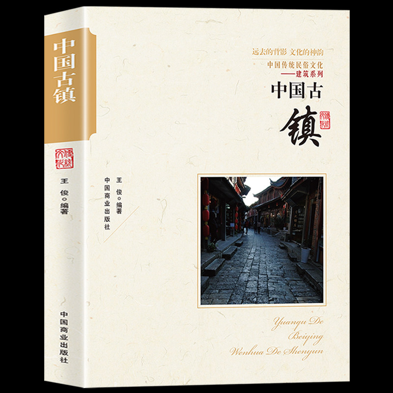 中国古镇正版 中国传统文化建筑布局 科普国家人文历史地理书籍 江南古镇风景名胜人文地域习俗民俗古典书籍 自驾旅游古镇攻略书籍