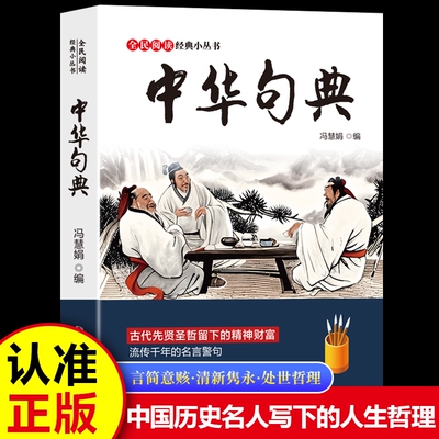 认准正版】中华句典正版格言联璧中国文化常识全民阅读经典小丛书古代先贤圣哲留下的精神财富流传的名言警句中国历史名人书籍