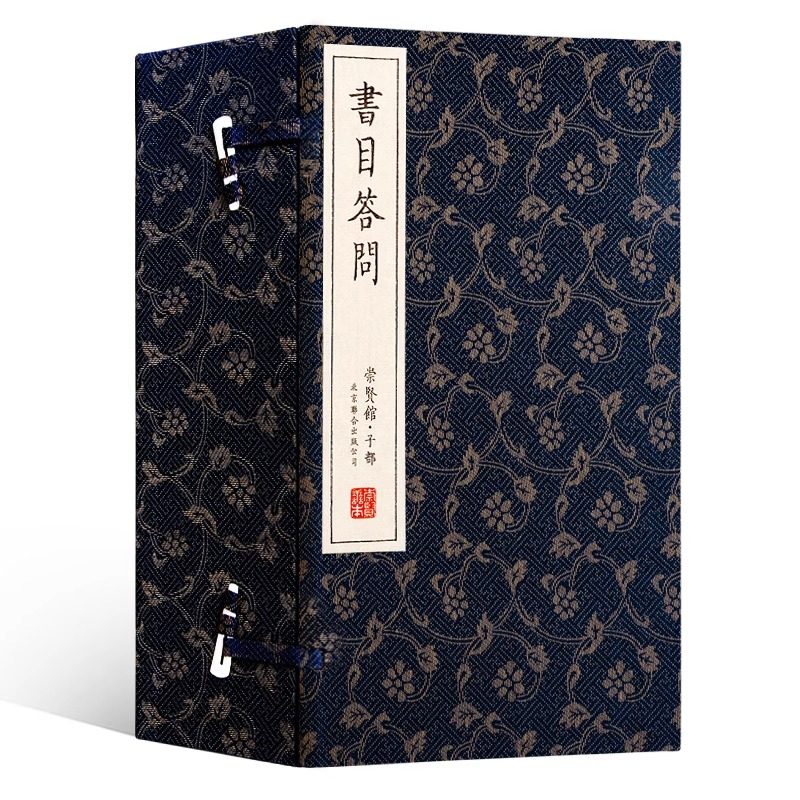 【崇贤馆藏书】书目答问一函六册古书古典文学史学理论补正中国通史指导治学门径举要书目经史子集四部分繁体竖排手工宣纸线装书