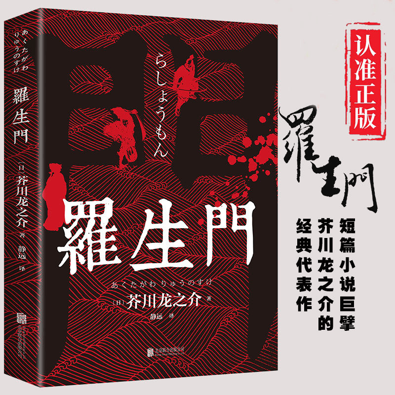 罗生门正版芥川龙之介著中文全译本日本作家短篇作品小说经典之作人间失格作者太宰治启蒙老师经典外国惊悚悬疑文学小说书籍畅销书