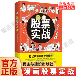 【现货正版】漫画股票实战 有趣的方式讲股票投资的基本策略和方法 搞懂股票走势规律 K线买入卖出形态均线实战看点股票投资理财书