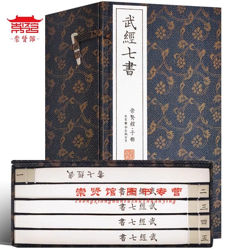 【崇贤馆藏书】武经七书古体本一函五册孙子兵法吴子兵法六韬司马法三略尉缭子李卫公问对手工宣纸线装 国学经典古籍善本军事兵法
