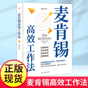【现货正版】麦肯锡高效工作法 提高工作效率麦肯锡工作思维方法 麦肯锡问题分析与解决技巧工作法笔记本 企业管理职场成功书籍