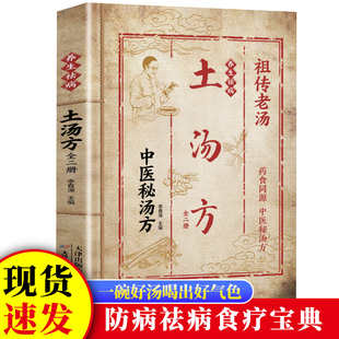 【官方正版】全套2册养生祛病土汤方祖传老汤+千家妙汤 养生秘汤方 民间使用秘方药食同源中医养生健康生活民间祖传偏方简单易学书