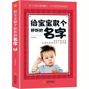 给宝宝取个好听的名字正版 让好名字陪伴孩子一生健康成长 为孩子取名字让好名字伴孩子一生幸福 宝宝起名家长读取名书籍大全