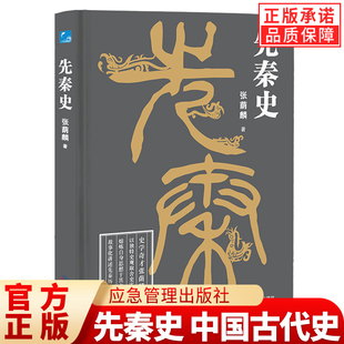 【现货正版】先秦史 中国古代史通史类书籍 中国断代史系列 史学大家讲述中华文明的开端 先秦纪事本末历史书 中国历史发展脉络