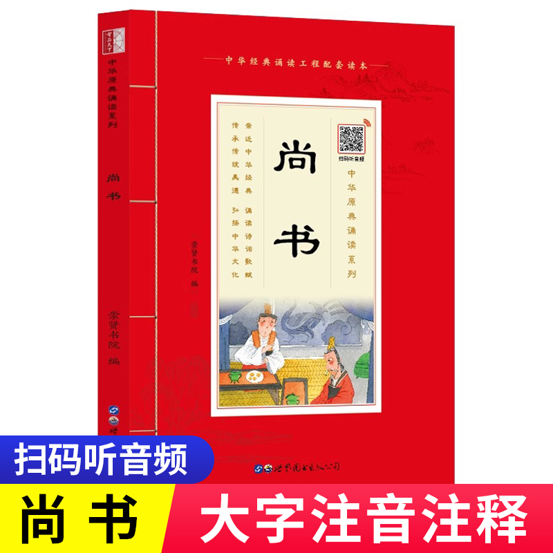 【现货正版】中华原典诵读系列 尚书儿童版注音版 小学生有声诵读本文白对照译注 小学生一年级二三年级课外书6-12岁绘本故事图书