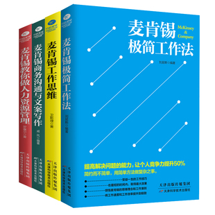 麦肯锡极简工作法工作思维商务沟通与文案写作教你做人力资源管理问题分析领导力管理方面书籍正版 正版 麦肯锡工作法套装
