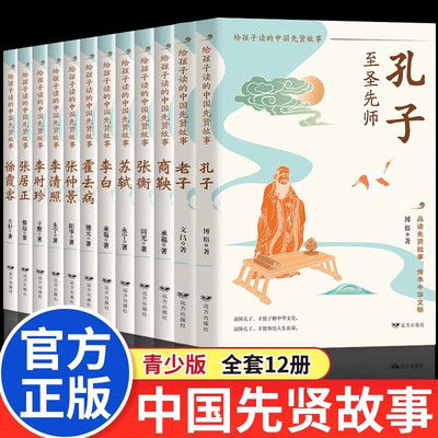 【官方正版】给孩子读的中国先贤故事全12册正版礼盒版先贤人物故事汇孔子老子李白苏轼李清照霍去病徐霞客游记中小学生课外阅读