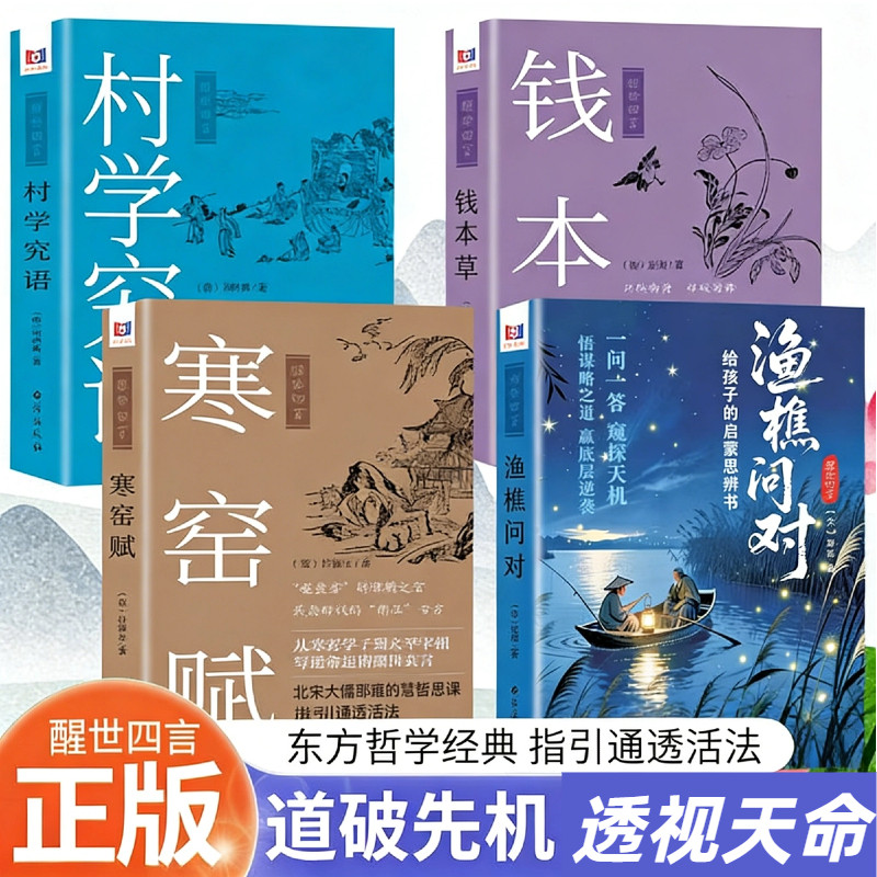【单册任选】全套4册醒世四言 渔樵问对+钱本草+寒窑赋+村学究语 天地万物人事社会的奥秘都在樵夫和漁夫的问答中国学传统文化思想 - 实物图