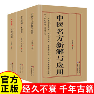 全套3册中医名家汉方医学+中医名方新解与应用+中药炮制技术指南名医名方汇聚古今智慧对症用药一症多方名医传承 名老中医验方大全