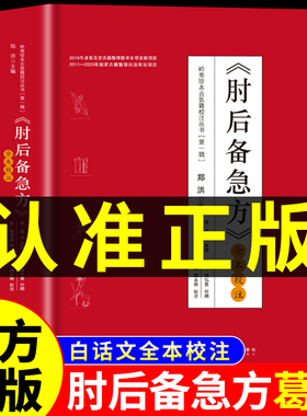 肘后备急方白话文葛洪正版官方全书冯继康全本校注与研究古代急救方剂书中国临床急救手册中医书籍大全葛仙翁后背疾方本时旧书急备