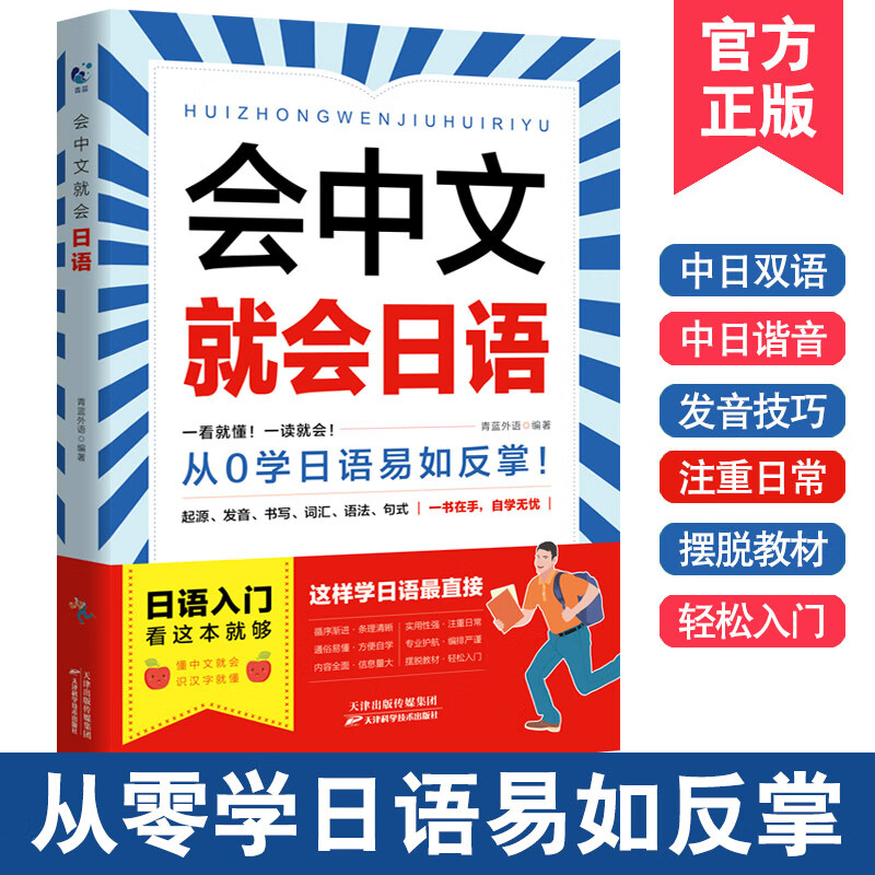 【现货正版】会中文就会日语 零基础入门日语自学教材 发音书写词汇语法句式大全 日语口语练习新标准日本语书籍