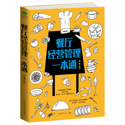 正版 餐厅经营管理一本通 刘晨 著 餐饮创业指南 餐厅从定位、选址、招聘到办手续、采购、营销等 经营管理餐厅 管理知识