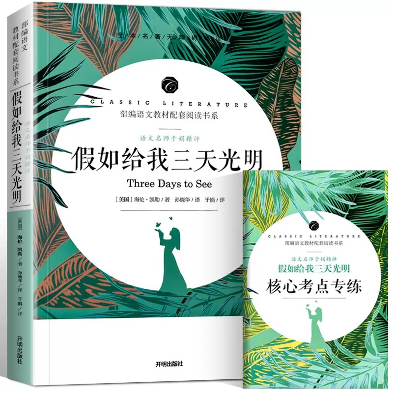 【新华正版】假如给我三天光明正版书中小学生版包邮原著海伦.凯勒初中生世界名著系列中小学生高中青少年课外读物励志文学书属于什么档次？