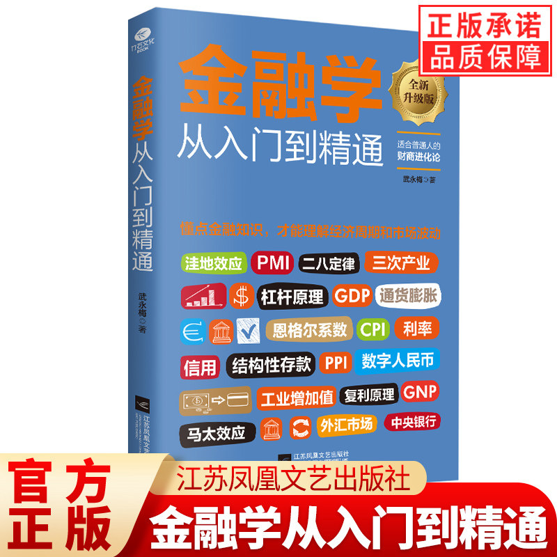 正版金融学从入门到精通升级版武永梅著 读懂消费 投资 理财 融资 借贷 解析生活中的金融学 金融投资 了解金融知识 金融走向