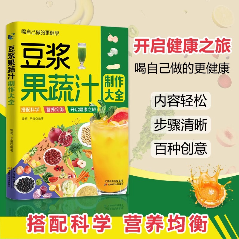 【现货正版】豆浆果蔬汁制作大全家庭早餐养生宝典破壁料理机营养食谱汤膳粥膳饮品食疗养生书豆浆机榨汁机食谱书籍大全减肥脂书籍