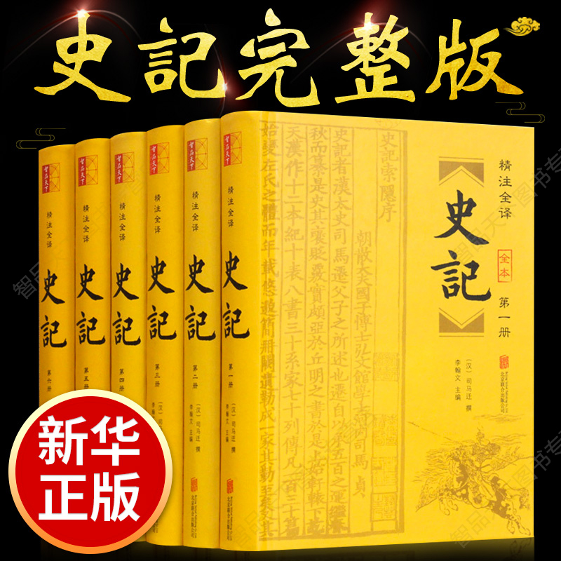 【附年表完整版】史记全册正版书籍司马迁原著全6册原文译文白话文版资治通鉴中国古代通史上下五千年二十四史中华经典历史书籍