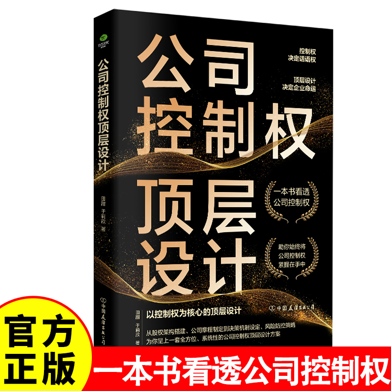 正版 公司控制权顶层设计公司控制权与股权布局公司治理 商业模式顶层设计方案 公司管理合伙人制度企业管理层读本书籍