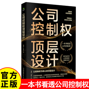 正版 公司控制权顶层设计公司控制权与股权布局公司治理 商业模式顶层设计方案 公司管理合伙人制度企业管理层读本书籍