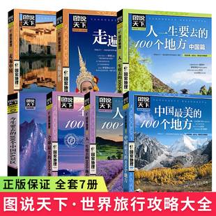 100个地方国内自助旅游指南旅游景点介绍书籍自然与文化景观山水风景民俗民情 全套7册图说天下国家地理系列中国最美 单册任选