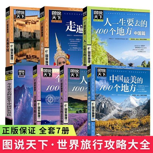 【单册任选】全套7册图说天下国家地理系列中国最美的100个地方国内自助旅游指南旅游景点介绍书籍自然与文化景观山水风景民俗民情