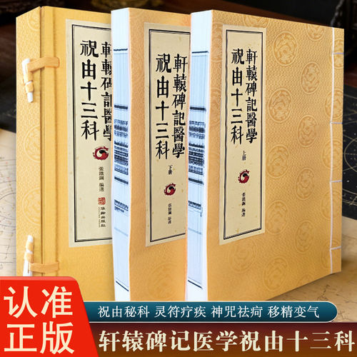 正版 轩辕碑记医学祝由十三科一函二册宣纸线装 运用中医理论配伍符箓进行辨证施治 祝由秘科灵符疗疾神咒祛疴移精变气 华龄出版社