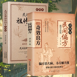 【抖音同款】民间奇效良方 偏方治大病,小方解大忧老祖宗留下的中医民间祖传秘方源自历代医家经验凝聚传统医学智慧 民间祖传秘方