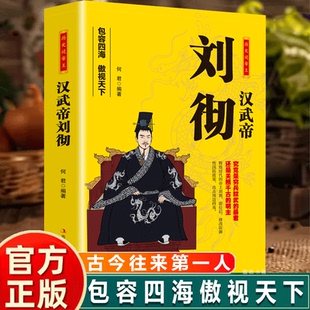 【现货正版】汉武帝刘彻 历史说帝王 中国古代历史皇帝人物传记生平事迹名人故事 汉武帝刘彻 包容四海傲视天下 吉林出版集团