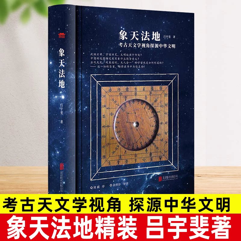 象天法地精装 考古天文学视角探源中华文明 吕宇斐 著 扫码听精品《观天》课程跟随吕宇斐教授揭开浩瀚宇宙神秘面纱观天象天文学书图片