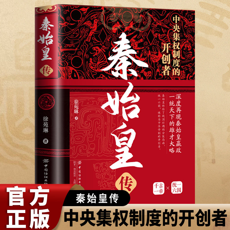 【现货正版】秦始皇传 中央集权制度的开创者 一本书带你走进秦始皇的一生 中华历代皇帝大传生平事迹名人故事 经典人物历史 - 实物图