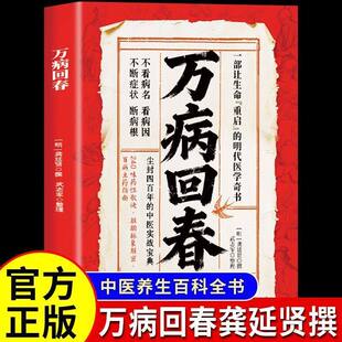 【现货正版】万病回春正版一部让生命重启的明代医学奇书龚廷贤撰收录300+验方中医治未病解读指南草药验方新编大全中医养生书籍
