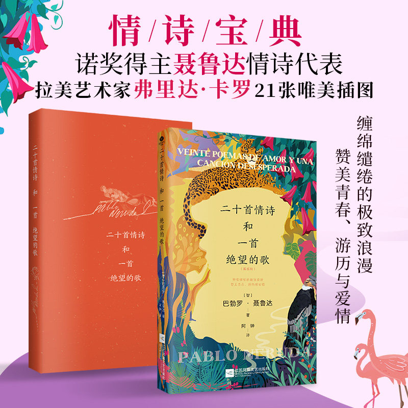 正版二十首情诗和一首绝望的歌巴勃罗聂鲁达著阿钟译四色插图本21幅梦幻插图情诗宝典诺奖得主聂鲁达情诗代表精美双封外国诗歌书
