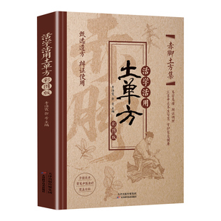 官方正版 活学活用赤脚土单方彩图版甄选遗方辩证使用治大病民间祖传秘方百病食疗大全民间实用中药方剂中医书籍